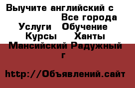 Выучите английский с Puzzle English - Все города Услуги » Обучение. Курсы   . Ханты-Мансийский,Радужный г.